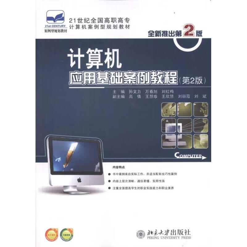 计算机应用基础案例教程孙文力大学出版社计算机应用高等职业教育教材