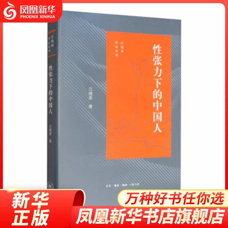 性张力下的中国人 古代中国有关的传统观念寝室的特征 房屋构造或家具布置古代文化常识传统理念书文化评论【凤凰新华书店旗舰店】