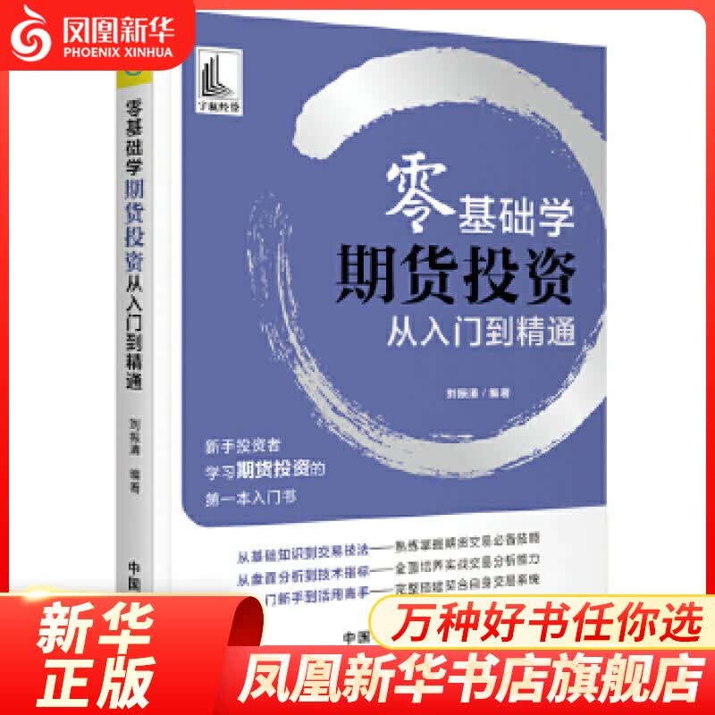 零基础学期货投资从入门到精通 新手投资者学习期货投资入门书 金融投资期货 凤凰新华书店旗舰店