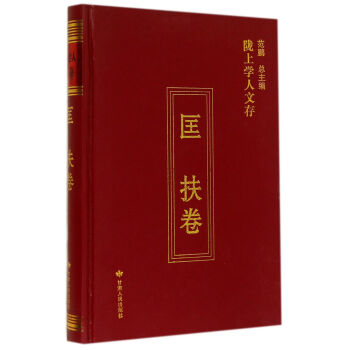 陇上学人文存：匡扶卷 9787226045916