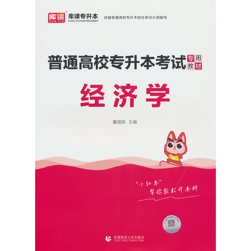 2024年普通高校专升本考试专用教材 经济学