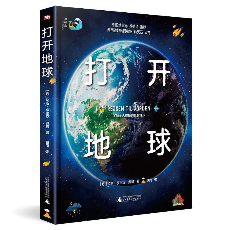 神秘岛 打开地球