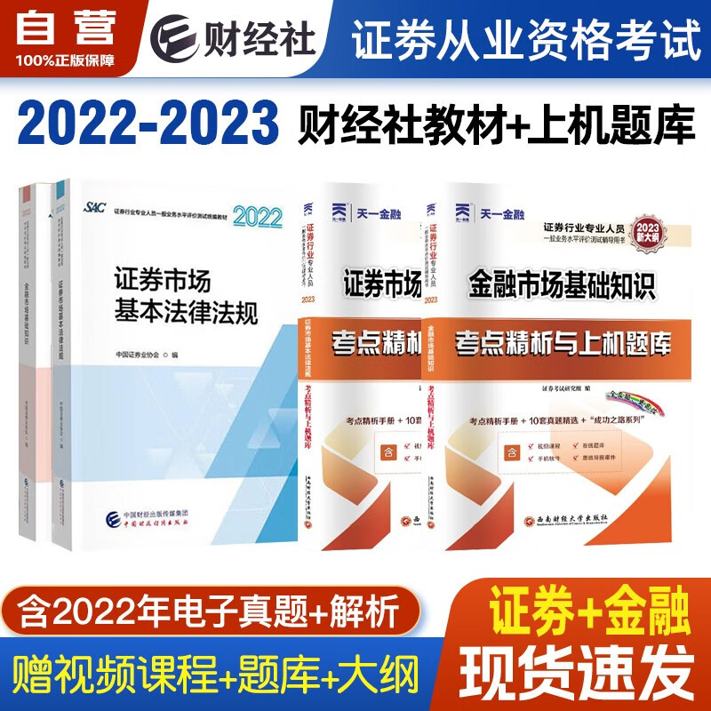 【单本包邮】证券从业资格考试教材2022-2023年 证券市场法规+金融市场知识+天一上机题库 4本套中国财政经济出版社