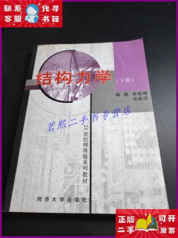 【二手9成新】结构力学(下册) 同济大学出版社