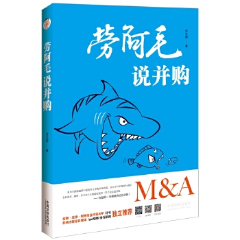 劳阿毛说并购 劳志明【正版】