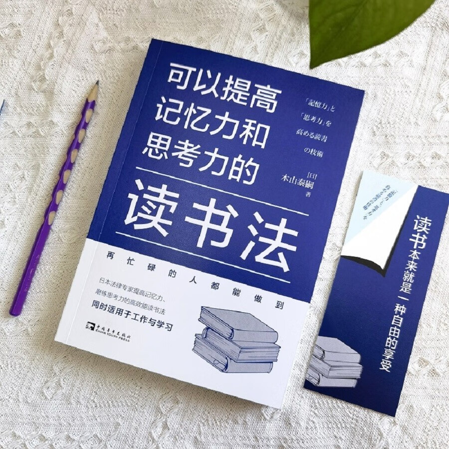 可以提高记忆力和思考力的读书法