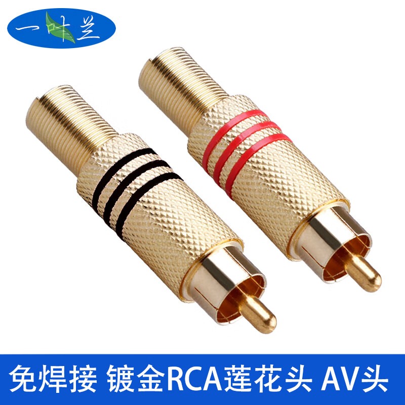 音视频接头rca接线头免焊莲花插头 红黑插头 免焊(一对)