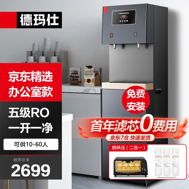 德玛仕(DEMASHI)直饮机商用净水器直饮水机商用开水器RO反渗透公司办公室学校用加热直饮一体机 一开一净|五级RO|供10-60人|白色怎么看?