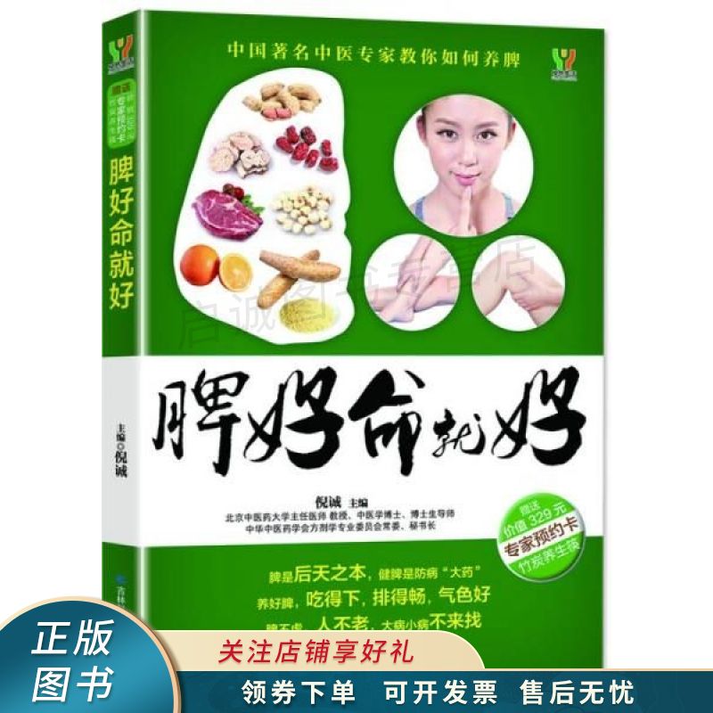 脾好命就好