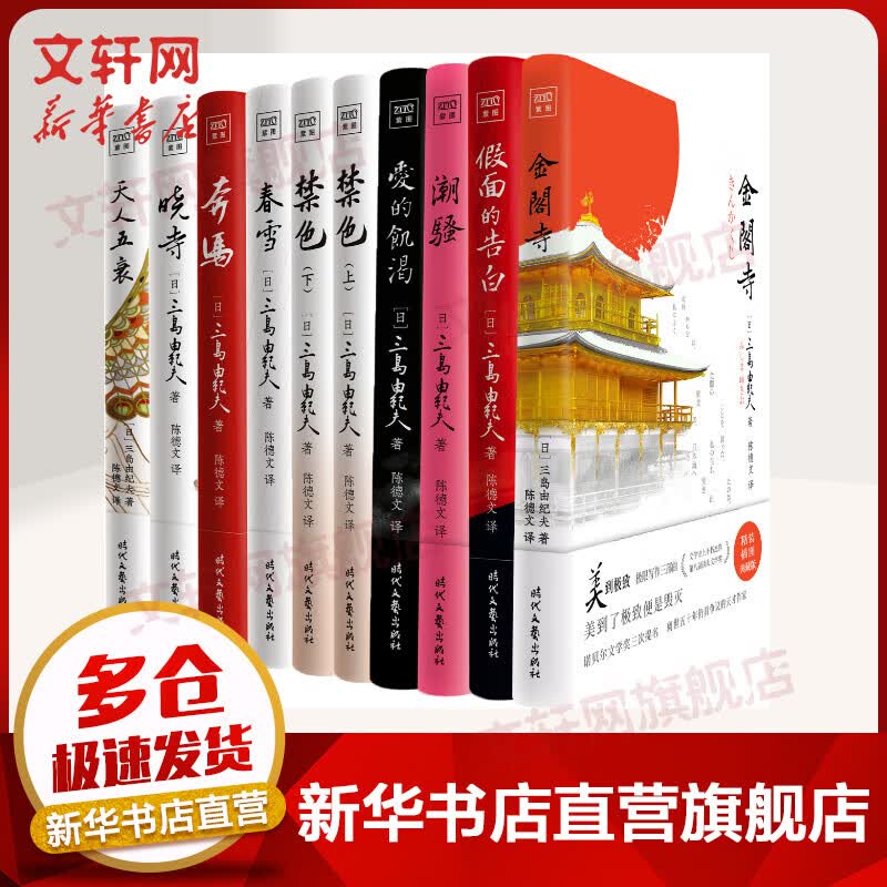 三岛由纪夫作品系列 精装插图典藏版全10册 金阁寺爱的饥渴潮骚假面的告白天人五衰春雪禁色奔马晓寺 图书