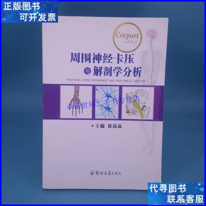 【二手9成新】周围神经卡压与解剖学分析 /徐高磊 郑州大学出版社