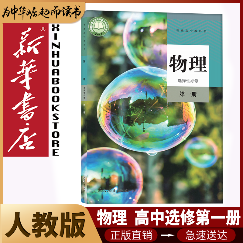 新华书店高中物理必修一二三册选择性必修一二三册全套共6本人教版高中物理书课本教材教科书高中物理全套6本人民教育出版社 【高中必修+选修】人教版物理【6本】