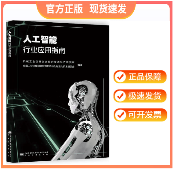 【正版现货】人工智能行业应用指南