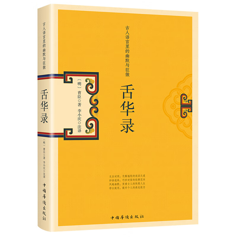 舌华录(古人语言里的幽默与狂傲)