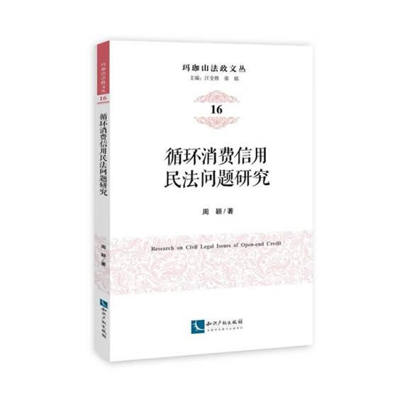 循环消费信用民法问题研究 法律 书籍