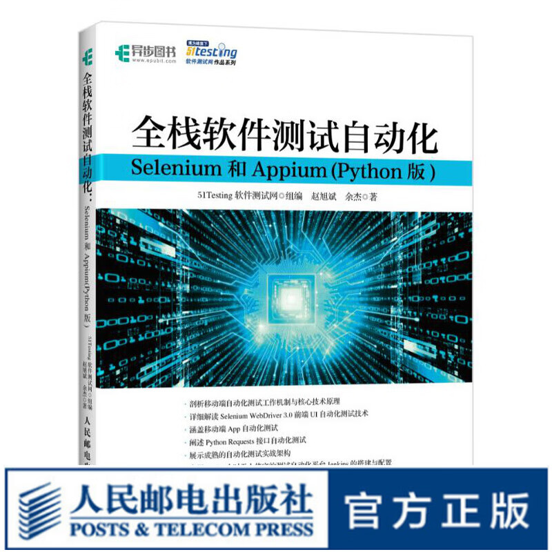 全栈软件测试自动化 Selenium和Appium Python版 软件测试教程书籍 自动化测试全