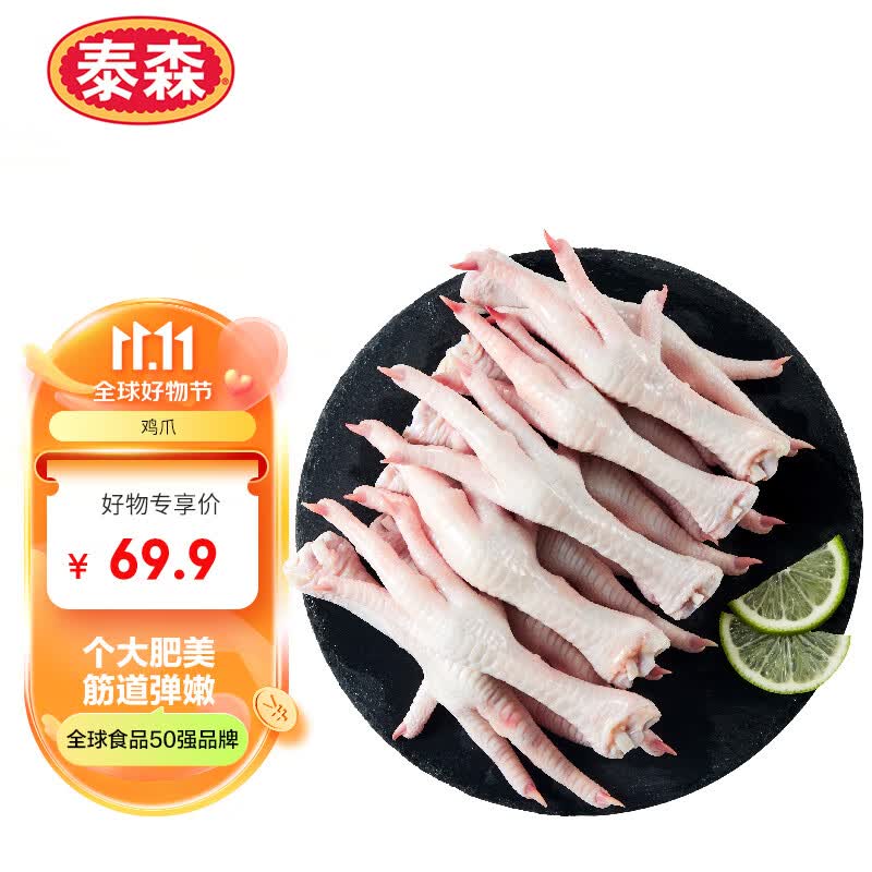 泰森（Tyson）鸡爪 1kg/袋 冷冻 烧烤 糟卤凤爪 生鲜食材怎么样,好用不?