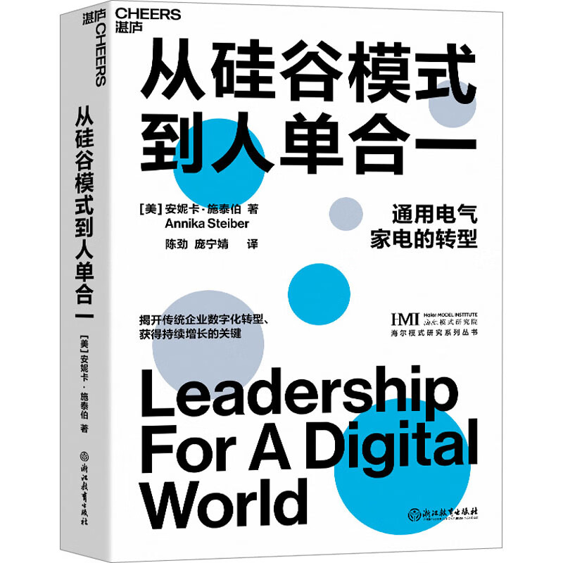 从硅谷模式到人单合一 (美)安妮卡·施泰