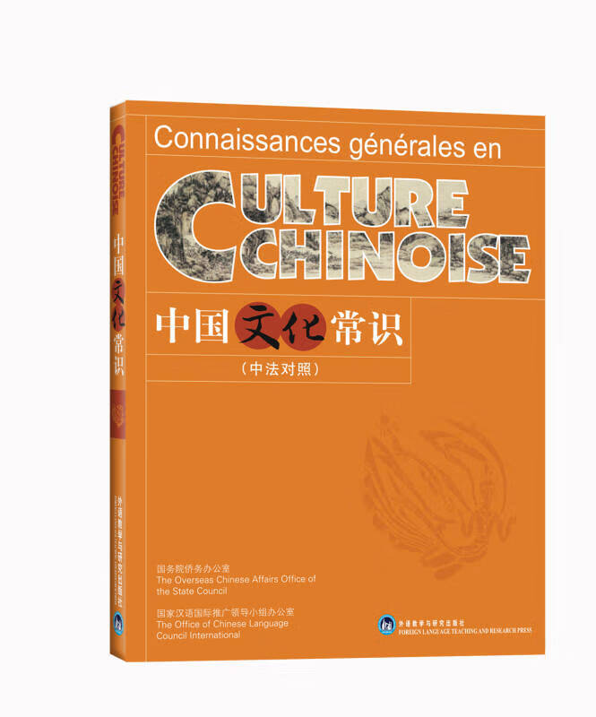 中国文化常识（中法对照）【好书】