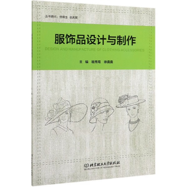 服饰品设计与制作