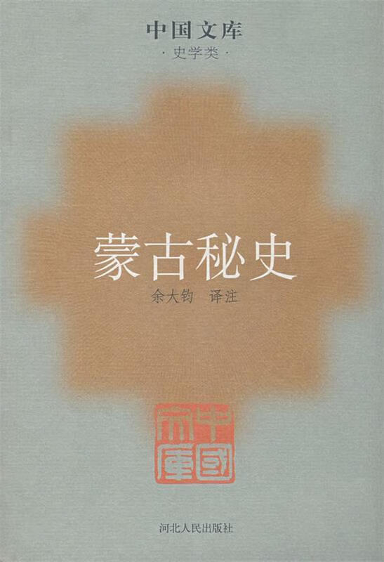 蒙古秘史【正版图书,放心购买】