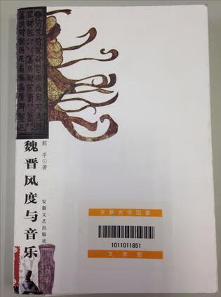 【正版书】魏晋风度与音乐