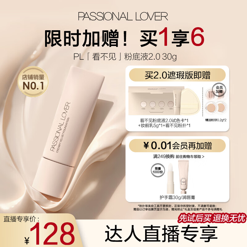 恋火（Passional Lover）【专享】PL看不见粉底液2.0遮瑕版02自然色30g 遮瑕持妆奶油肌