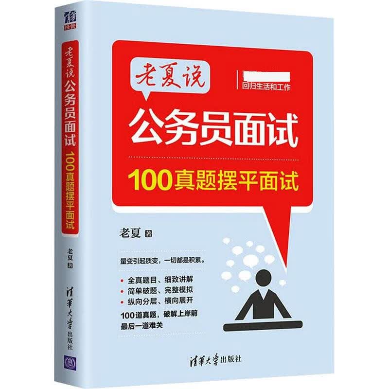 老夏说公务员面试 100真题摆平面试 图书