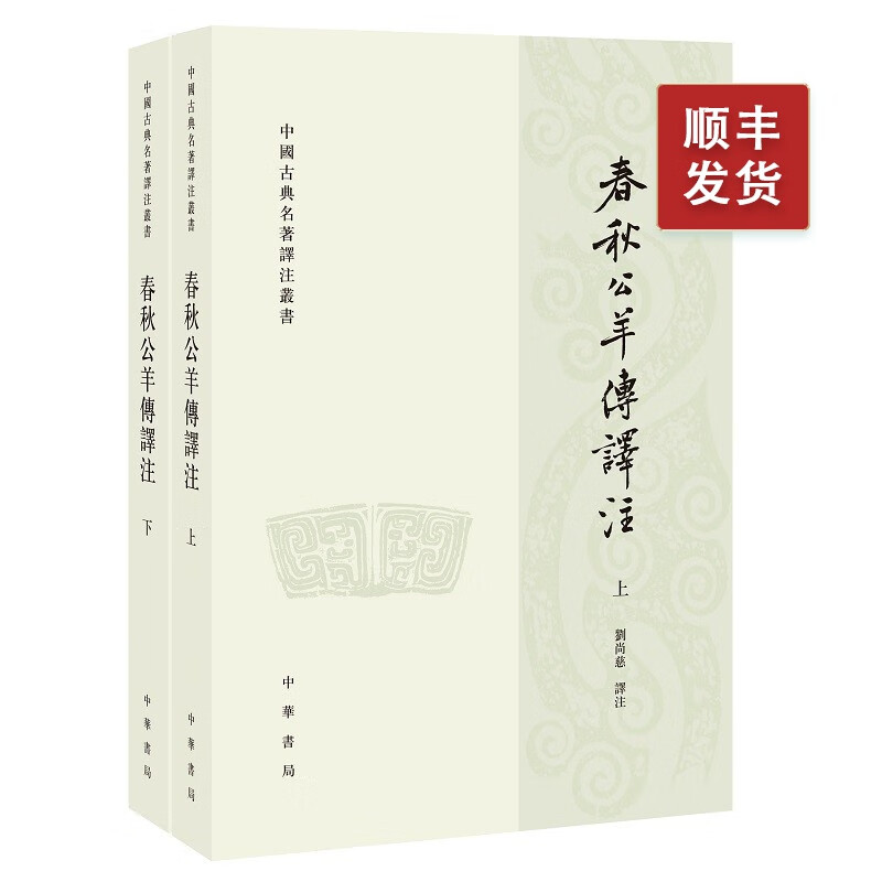春秋公羊传译注(全二册)--中国古典名著泽注丛书（繁体横排）