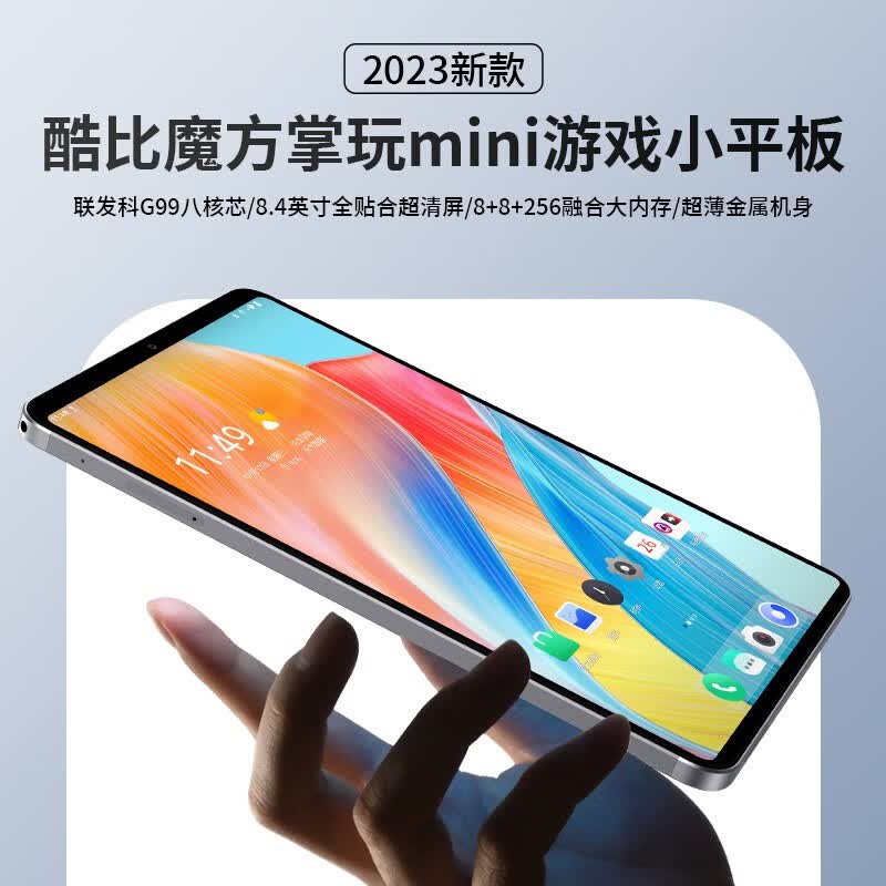 酷比魔方2023新品掌玩mini平板电脑 8.4英寸超薄掌上游戏学生二合一平板5Gwifi 安卓13标准版 标配版高性价比高么？