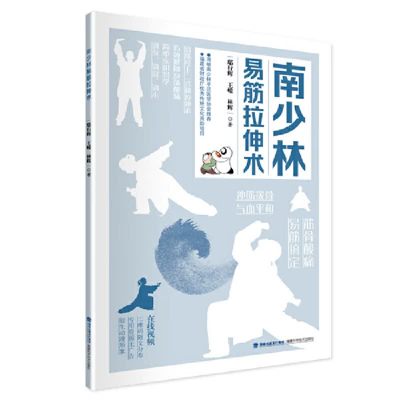 南少林易筋拉伸术