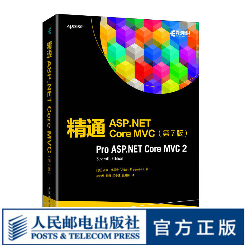 精通ASP.NET Core MVC 第7版 ASP.NET从入门到精通web开发框架教程前端项目怎么样,好用不?