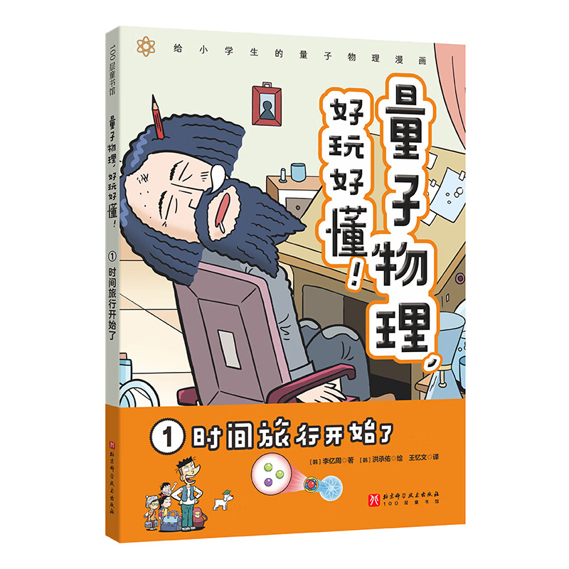 量子物理,好玩好懂!1 时间旅行开始了