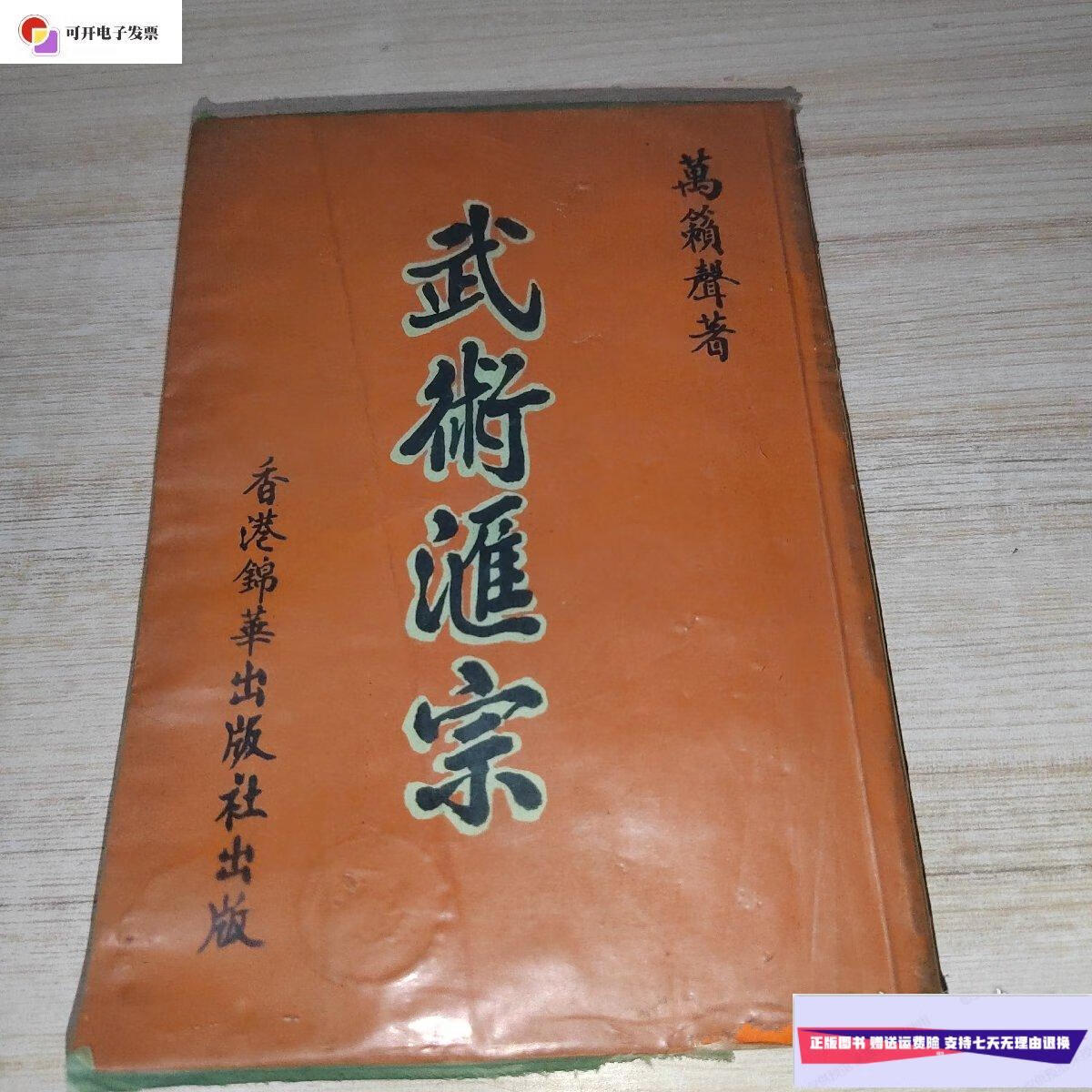 【二手9成新】武术汇宗 /万籁声 锦华出版社