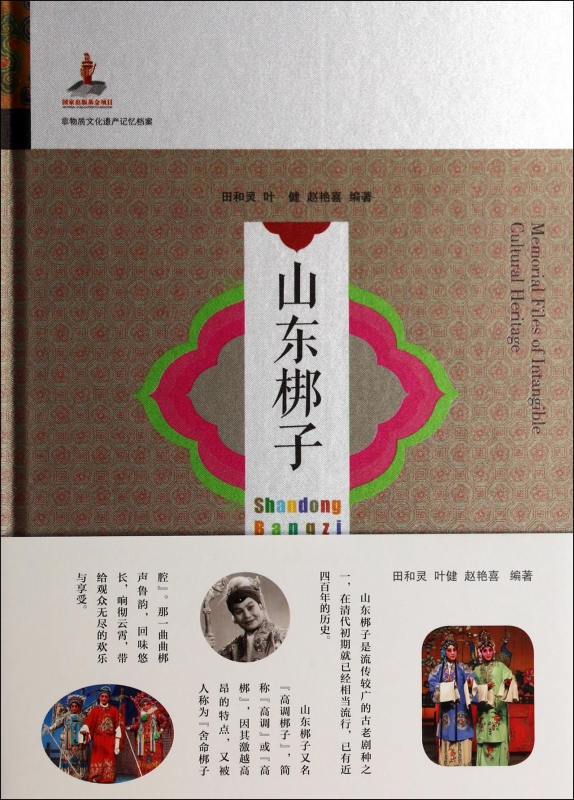 山东梆子(精)/非物质文化遗产记忆档案