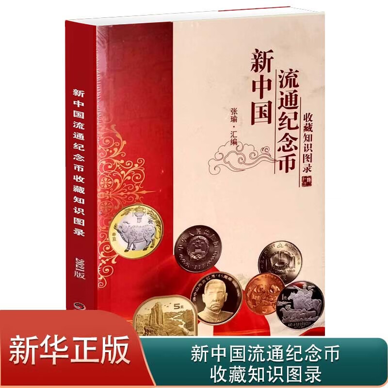 【正版】2021版新中国流通纪念币收藏知识图录纪念币书籍四川师范大学电子出版社硬币图录纸币收藏带参考