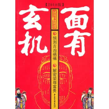 预测健康与成功--面有玄机 水成冰著 9787801745392 中医古籍出版社