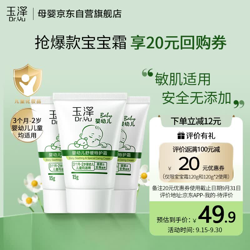 玉泽婴幼儿舒缓特护霜15g*3(儿童保湿霜宝宝护肤面霜滋润身体润肤乳)高性价比高么？