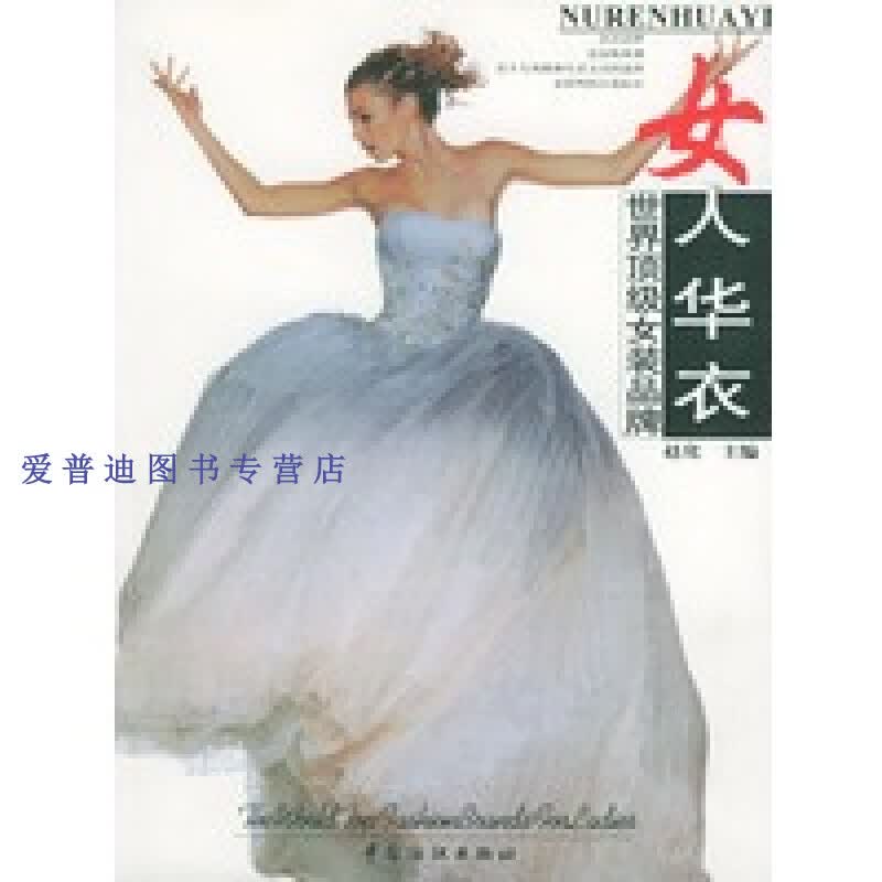 女人华衣 世界顶 级女装品版 赵化【正版图书，放心购买】
