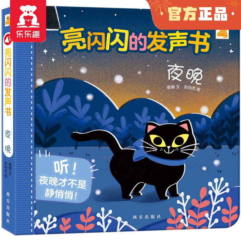 乐乐趣香喷喷+亮闪闪的发声书4册 婴幼儿中英双语触摸 有声书幼儿早教读物宝宝点读婴儿启蒙故事绘本音乐玩具书 适龄0-4岁 亮闪闪的发声书-夜晚