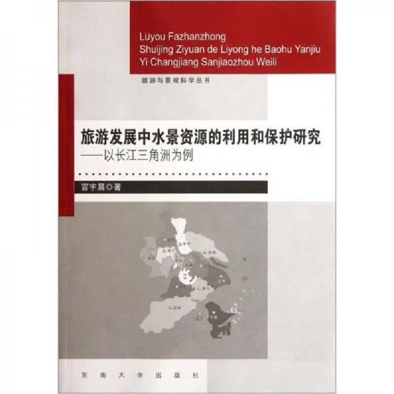 长江三角洲旅游发展中的水景资源的利用和保护研究