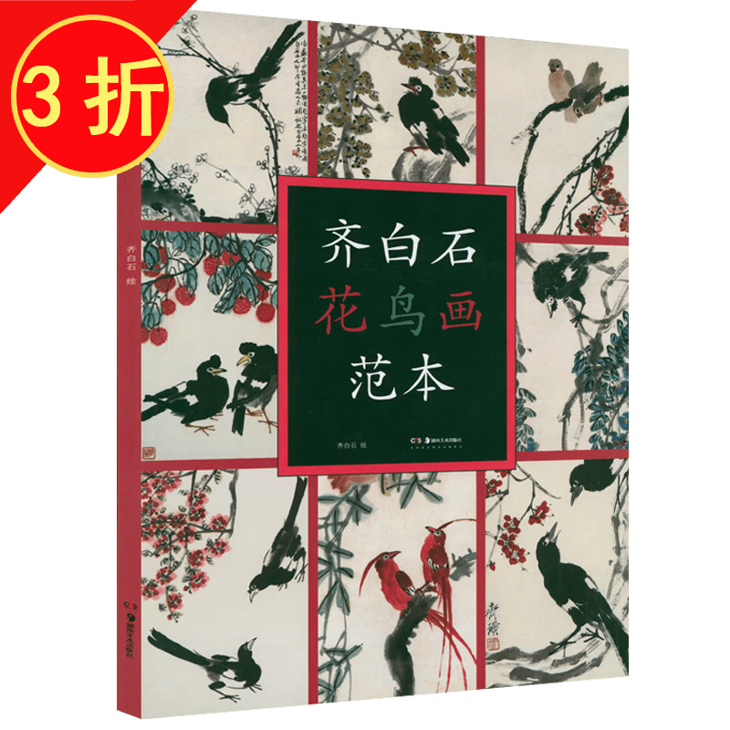【3折】 齐白石花鸟画范本 定价24