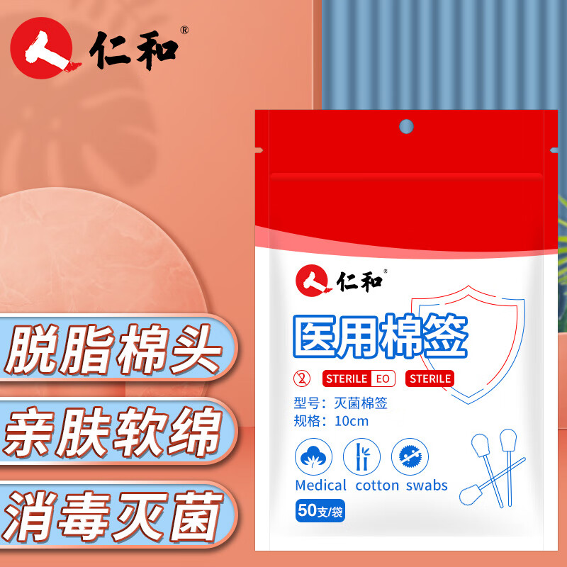 仁和 医用棉签 消毒棉签棒 50支*10cm 单头掏耳朵化妆清洁棉棒 家用皮肤清创护理 新老包装交替发货 凑单商品