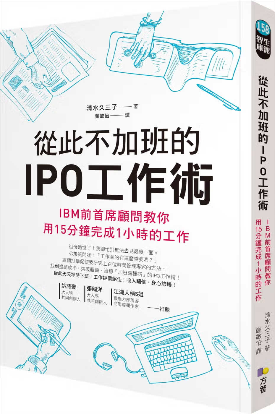 QH预售 原版进口书 清水久三子从此不加班的IPO工作术：IBM前席顾问教你用15分