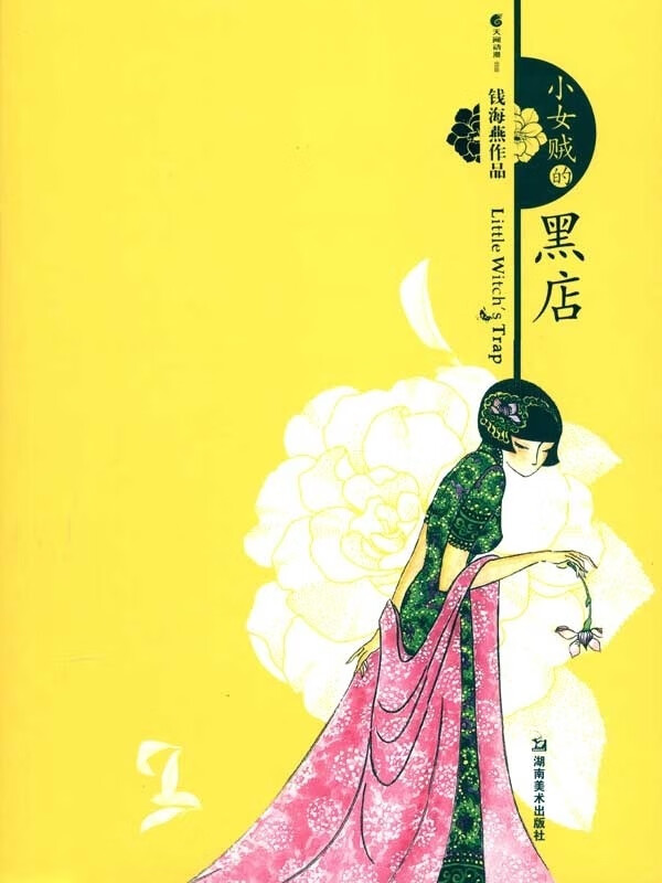 小女贼的黑店 钱海燕