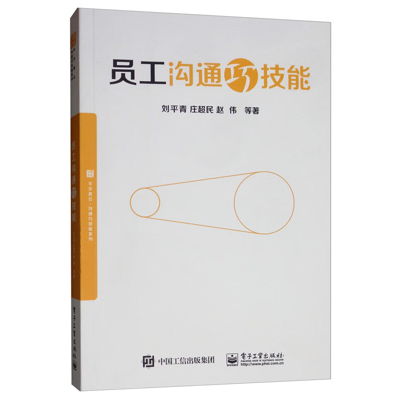 现货:员工沟通巧技能9787121381