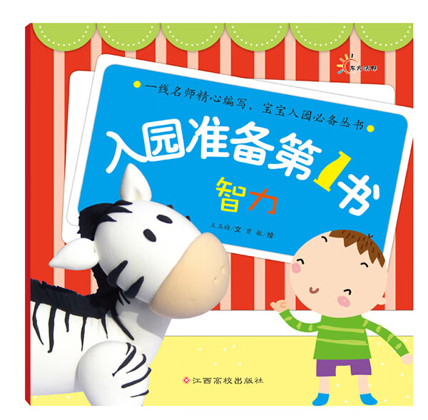 东方沃野:入园准备书 智力 王玉梅作【放心选购】