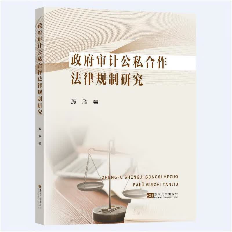 政府审计公私合作法律规制研究