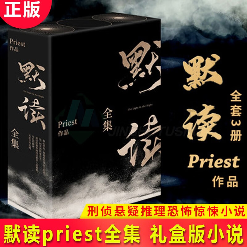 默读全集 礼盒版 123全套大结局 礼盒版小说全套三册 Priest继大哥刑侦悬疑推理恐怖惊悚小说书籍畅销书正版包邮双男主青春吧唧 默读全集(礼盒套装共3册)