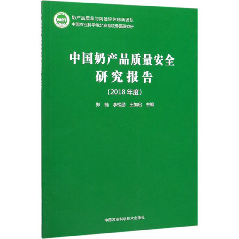 中国奶产品质量安全研究报告（2018年度）